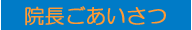 ごあいさつ