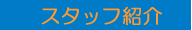 医師ご紹介