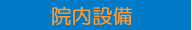 院内設備