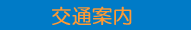 交通案内