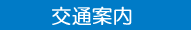 交通案内